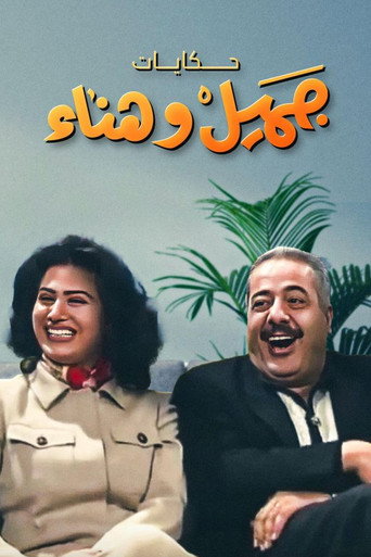 Póster de يوميات جميل  وهناء