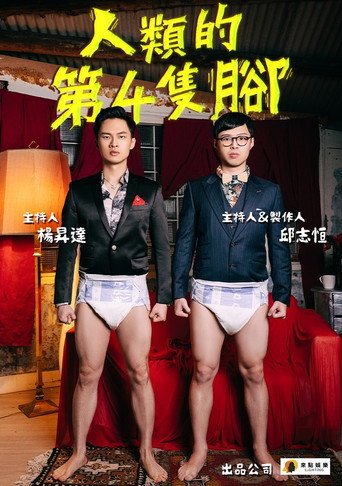 Póster de 人類的第4隻腳