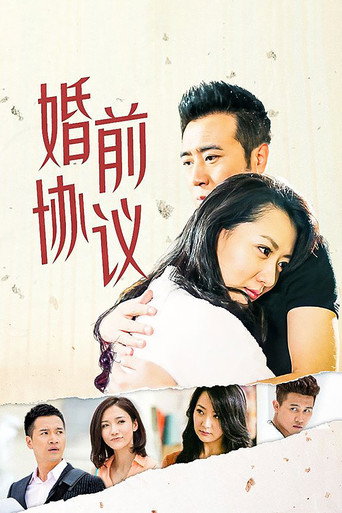 Póster de 婚前协议