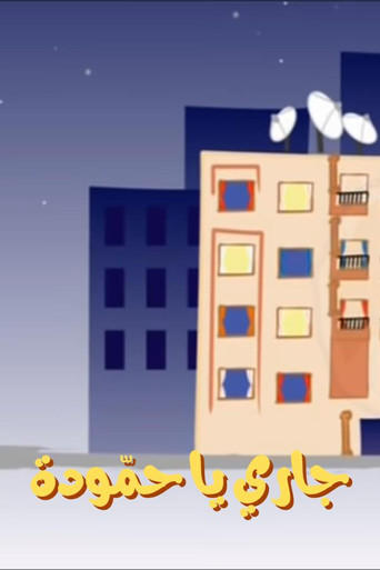 Póster de جاري يا حمّودة