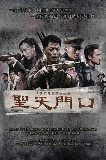 Póster de 圣天门口