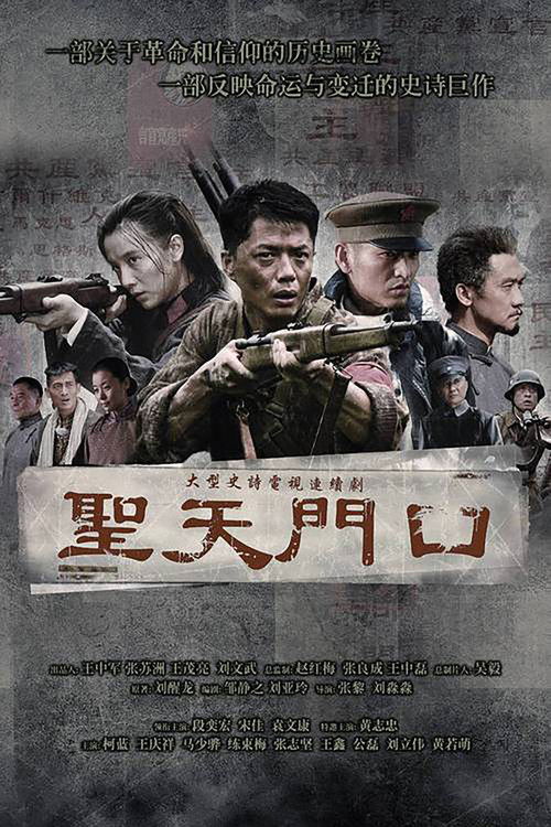 Póster de 圣天门口