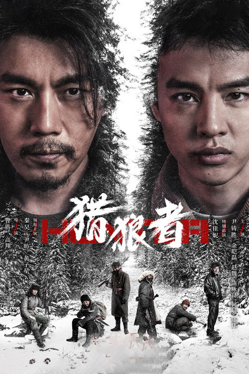 Póster de 猎狼者