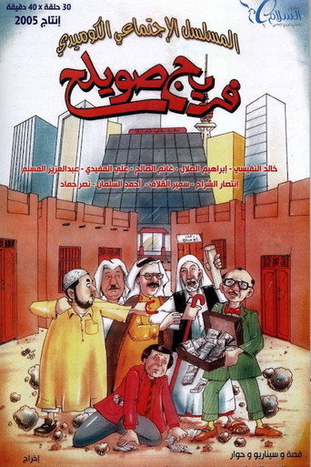 Póster de Freej Swaileh