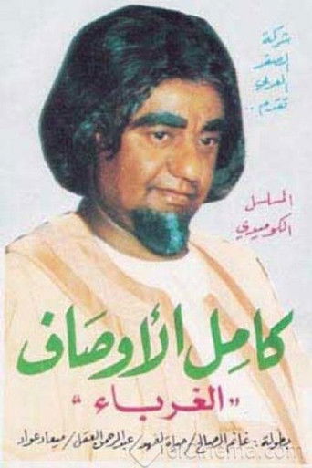 Póster de الغرباء