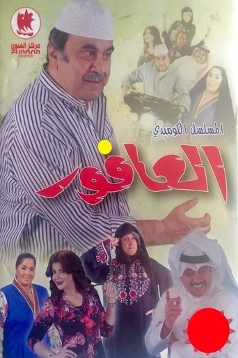 Póster de العافور