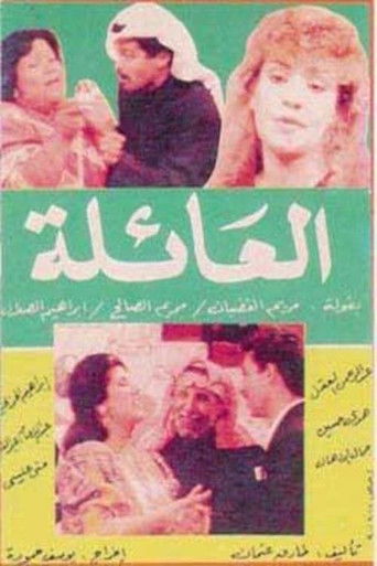 Póster de العائلة