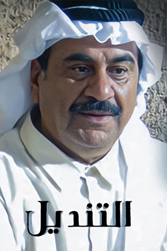 Póster de التنديل