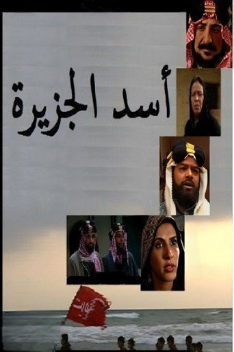 Póster de أسد الجزيرة
