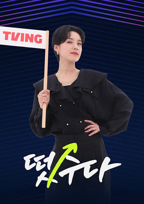 Póster de 떴수다