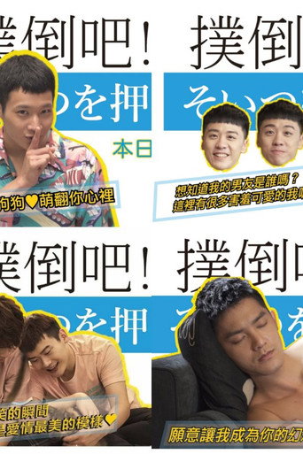 Póster de 撲倒吧！男孩