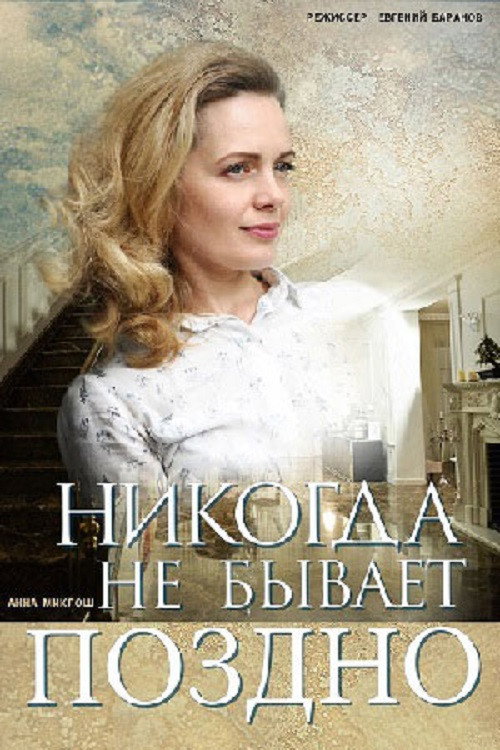 Póster de Никогда не бывает поздно