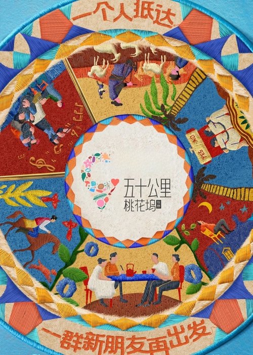 Póster de 五十公里桃花坞