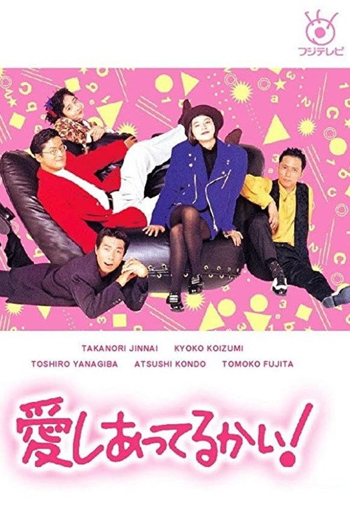 Póster de 愛しあってるかい！