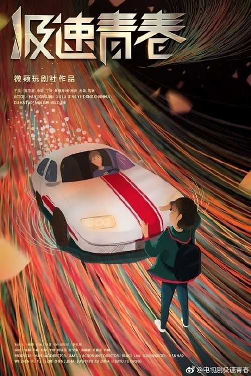 Póster de 极速青春