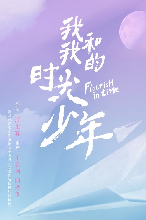 Póster de 我和我的时光少年