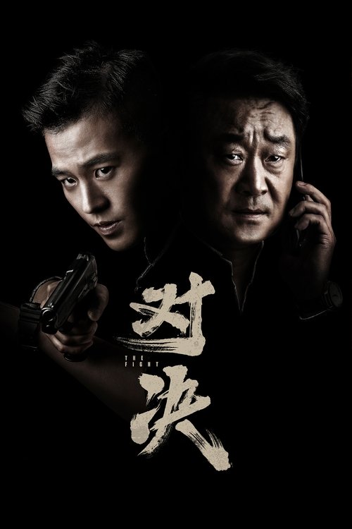 Póster de 对决