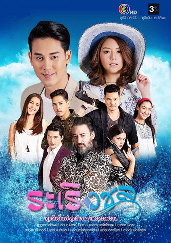 Póster de ระเริงชล