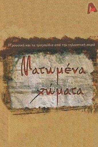 Póster de Ματωμένα Χώματα