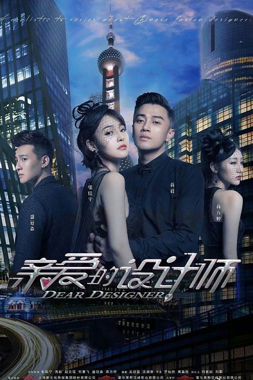 Póster de 亲爱的设计师