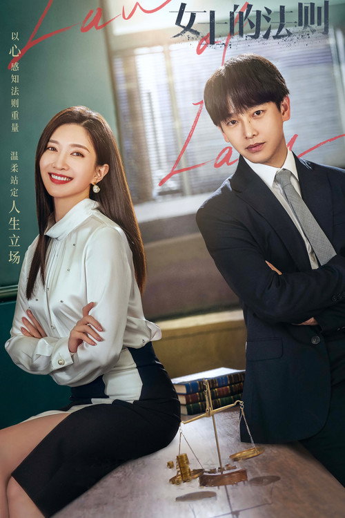 Póster de 女士的法則