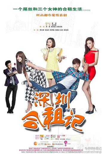 Póster de 深圳合租记