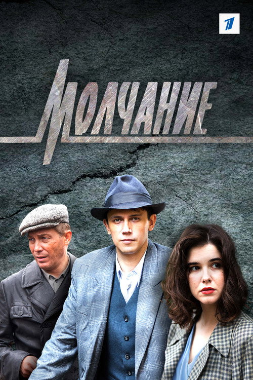 Póster de Молчание