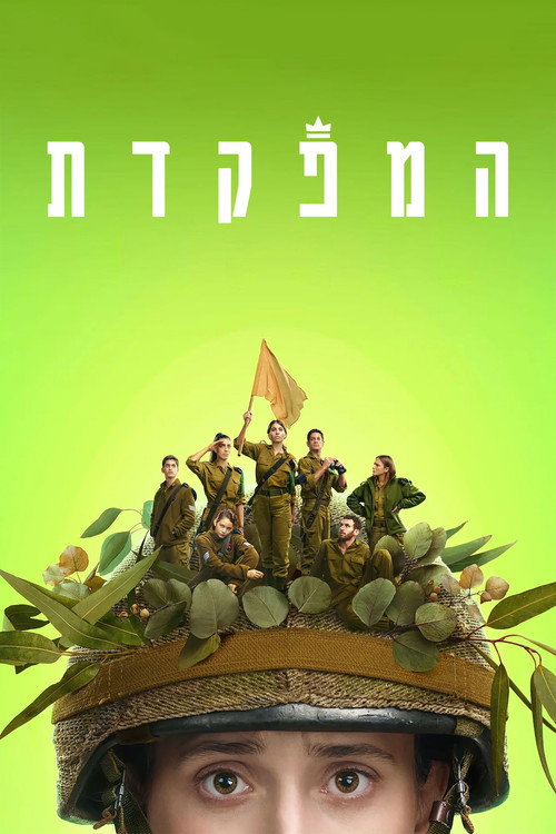 Póster de המפקדת