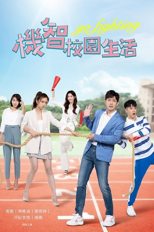 Póster de 機智校園生活