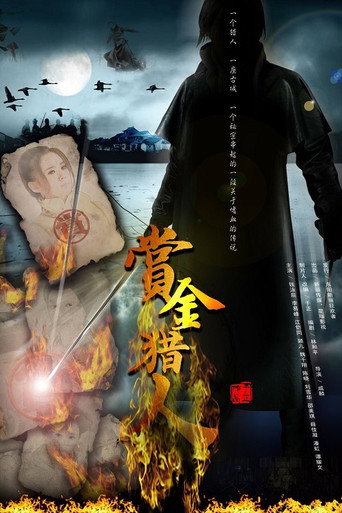 Póster de 赏金猎人