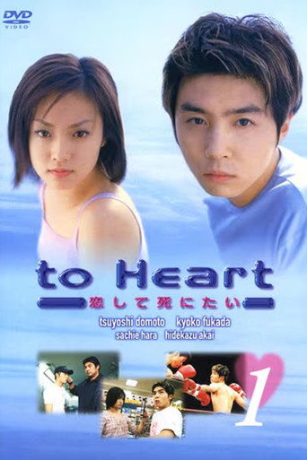 Póster de To Heart 〜恋して死にたい〜