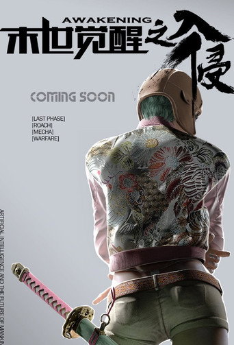 Póster de 末世觉醒