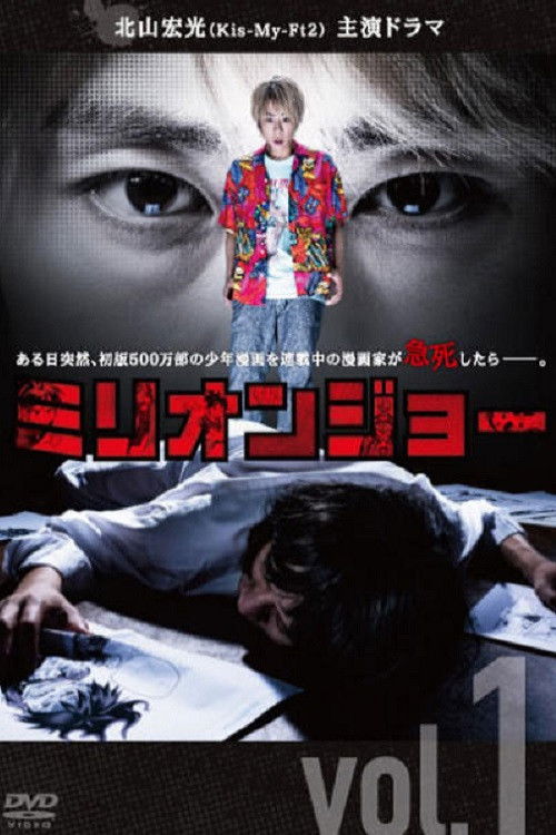 Póster de ミリオンジョー