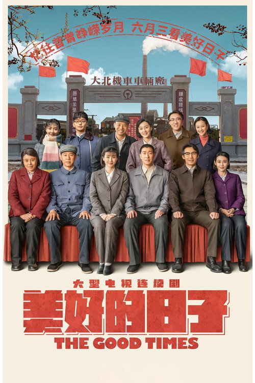 Póster de 美好的日子