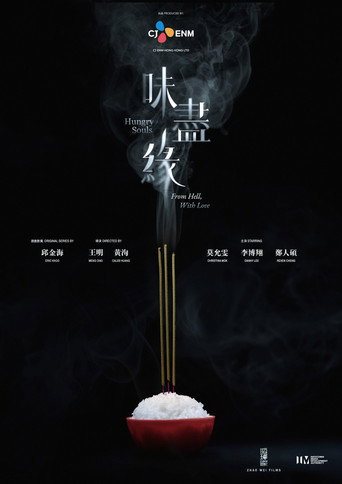 Póster de 味盡緣