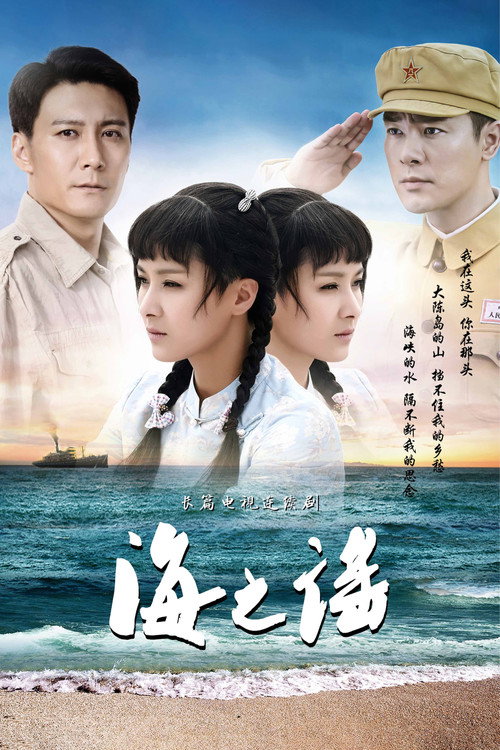 Póster de 海之谣