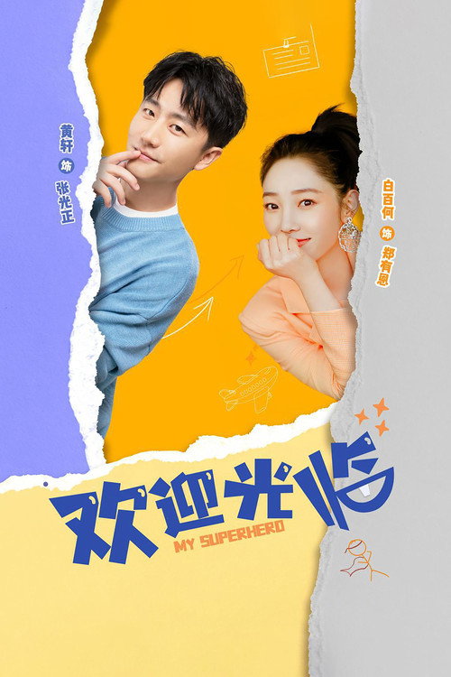 Póster de 欢迎光临