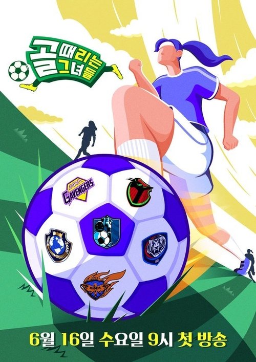 Póster de 골 때리는 그녀들