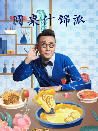 Póster de 圆桌什锦派