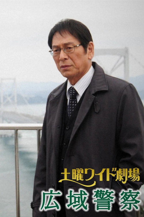 Póster de 広域警察