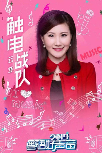 Póster de 粤语好声音2019