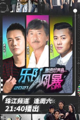 Póster de 粤语好声音2021-乐队风暴
