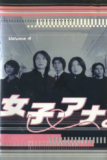 Póster de 女子アナ。