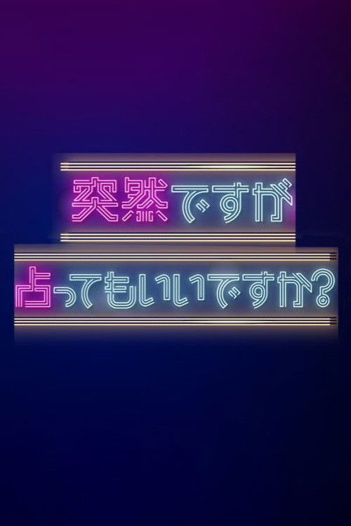 Póster de 突然ですが占ってもいいですか?