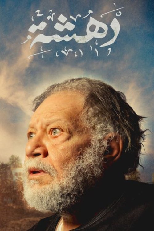 Póster de دهشة