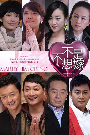 Póster de 不是不想嫁