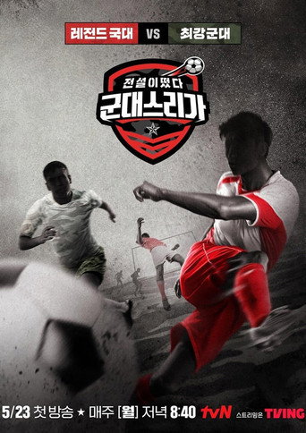 Póster de 전설이떴다 군대스리가