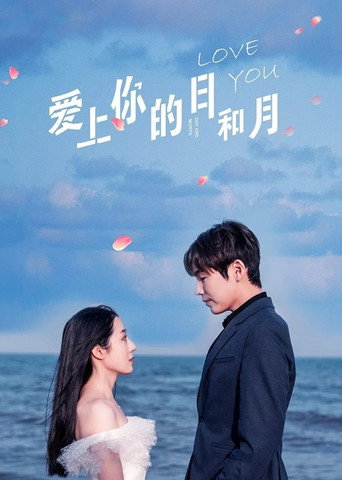 Póster de 爱上你的日和月
