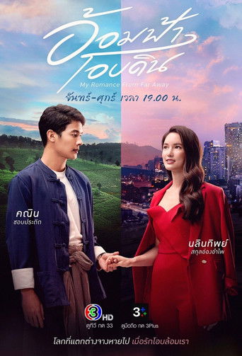 Póster de อ้อมฟ้าโอบดิน