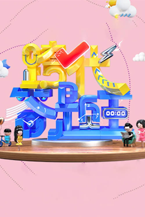 Póster de 跨代答题王